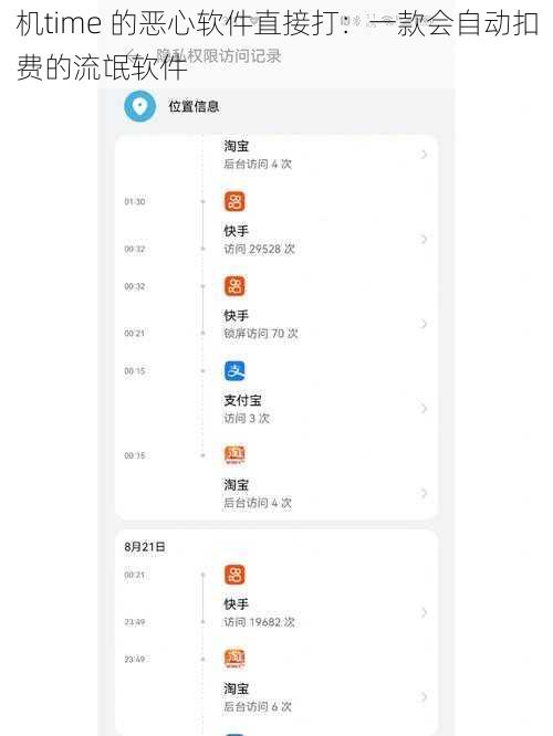 机time 的恶心软件直接打：一款会自动扣费的流氓软件