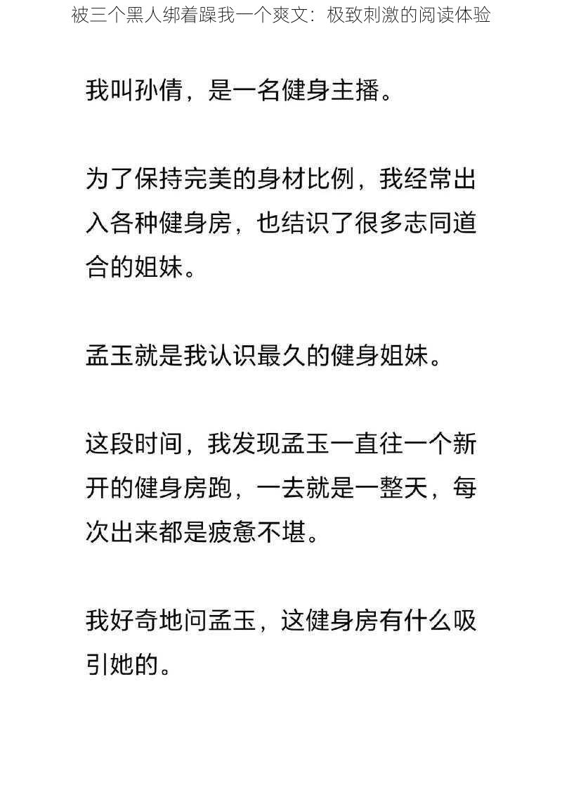 被三个黑人绑着躁我一个爽文：极致刺激的阅读体验