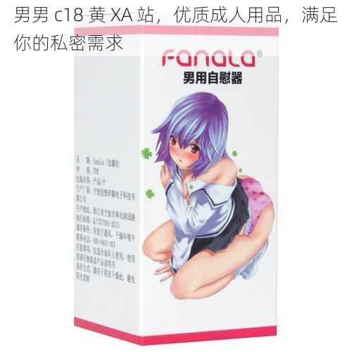 男男 c18 黄 XA 站，优质成人用品，满足你的私密需求