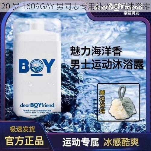 20 岁 1609GAY 男同志专用补水保湿沐浴露