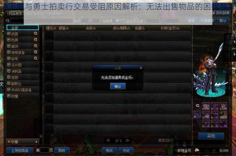 地下城与勇士拍卖行交易受阻原因解析：无法出售物品的困扰与解决之道