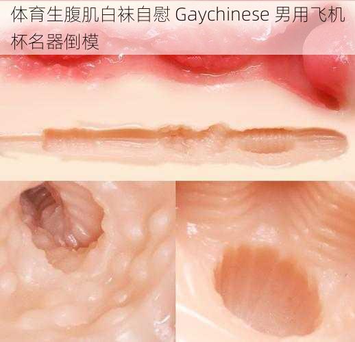 体育生腹肌白袜自慰 Gaychinese 男用飞机杯名器倒模