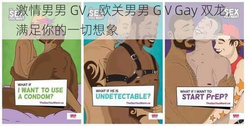 激情男男 GV，欧关男男 GⅤGay 双龙，满足你的一切想象