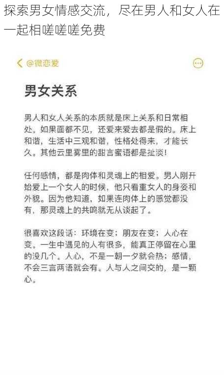 探索男女情感交流，尽在男人和女人在一起相嗟嗟嗟免费