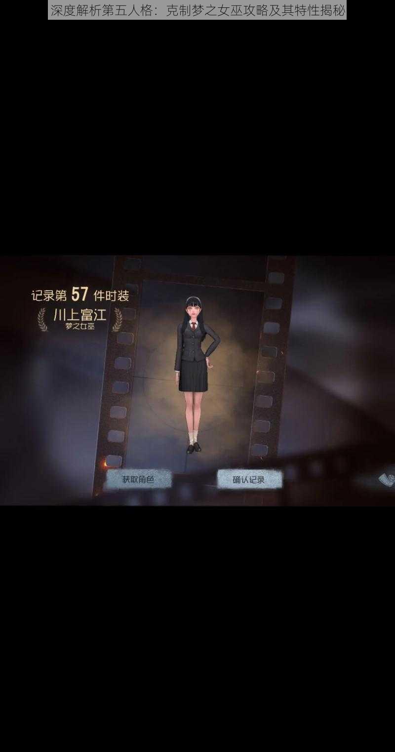 深度解析第五人格：克制梦之女巫攻略及其特性揭秘