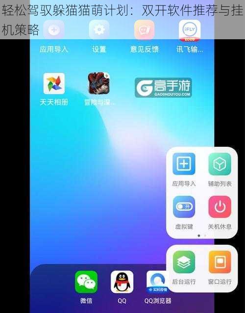 轻松驾驭躲猫猫萌计划：双开软件推荐与挂机策略