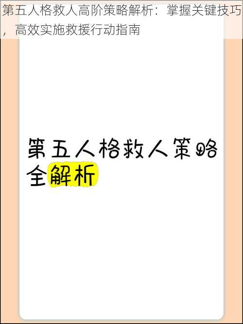 第五人格救人高阶策略解析：掌握关键技巧，高效实施救援行动指南