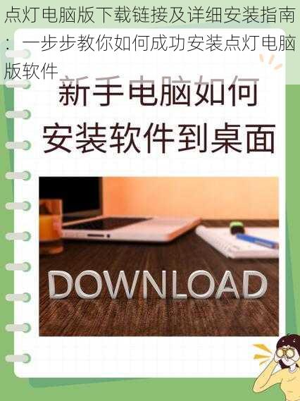 点灯电脑版下载链接及详细安装指南：一步步教你如何成功安装点灯电脑版软件