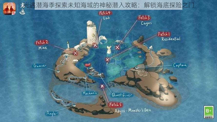 光遇潜海季探索未知海域的神秘潜入攻略：解锁海底探险之门