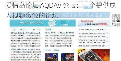 爱情岛论坛 AQDAV 论坛：一个提供成人视频资源的论坛