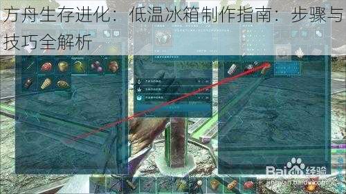方舟生存进化：低温冰箱制作指南：步骤与技巧全解析