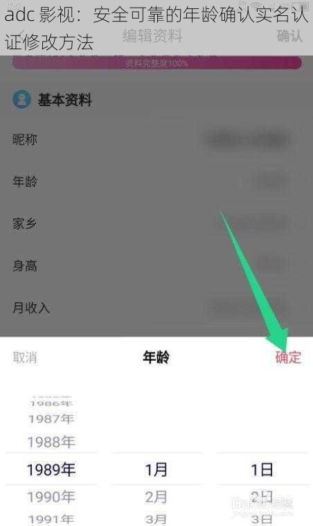 adc 影视：安全可靠的年龄确认实名认证修改方法