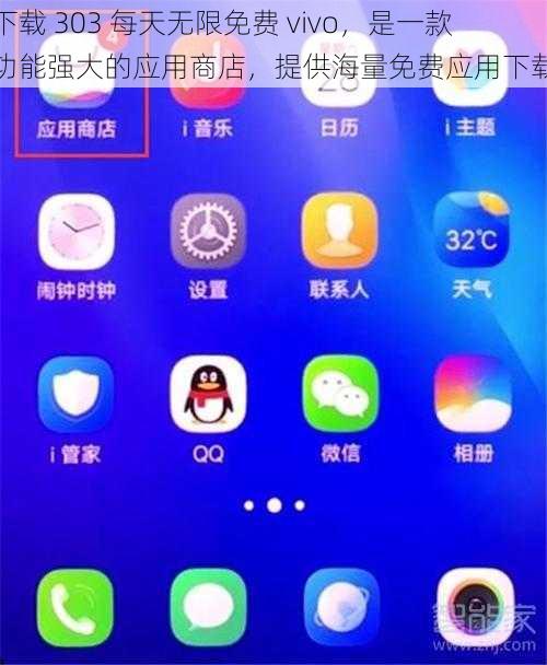 下载 303 每天无限免费 vivo，是一款功能强大的应用商店，提供海量免费应用下载