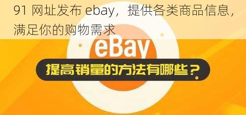 91 网址发布 ebay，提供各类商品信息，满足你的购物需求