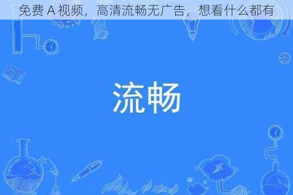 免费 A 视频，高清流畅无广告，想看什么都有