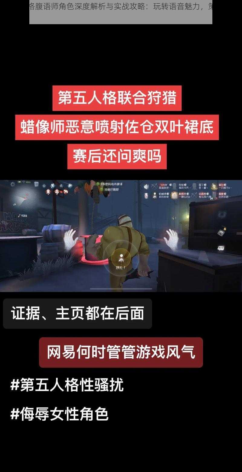 第五人格腹语师角色深度解析与实战攻略：玩转语音魅力，策略性制敌之道