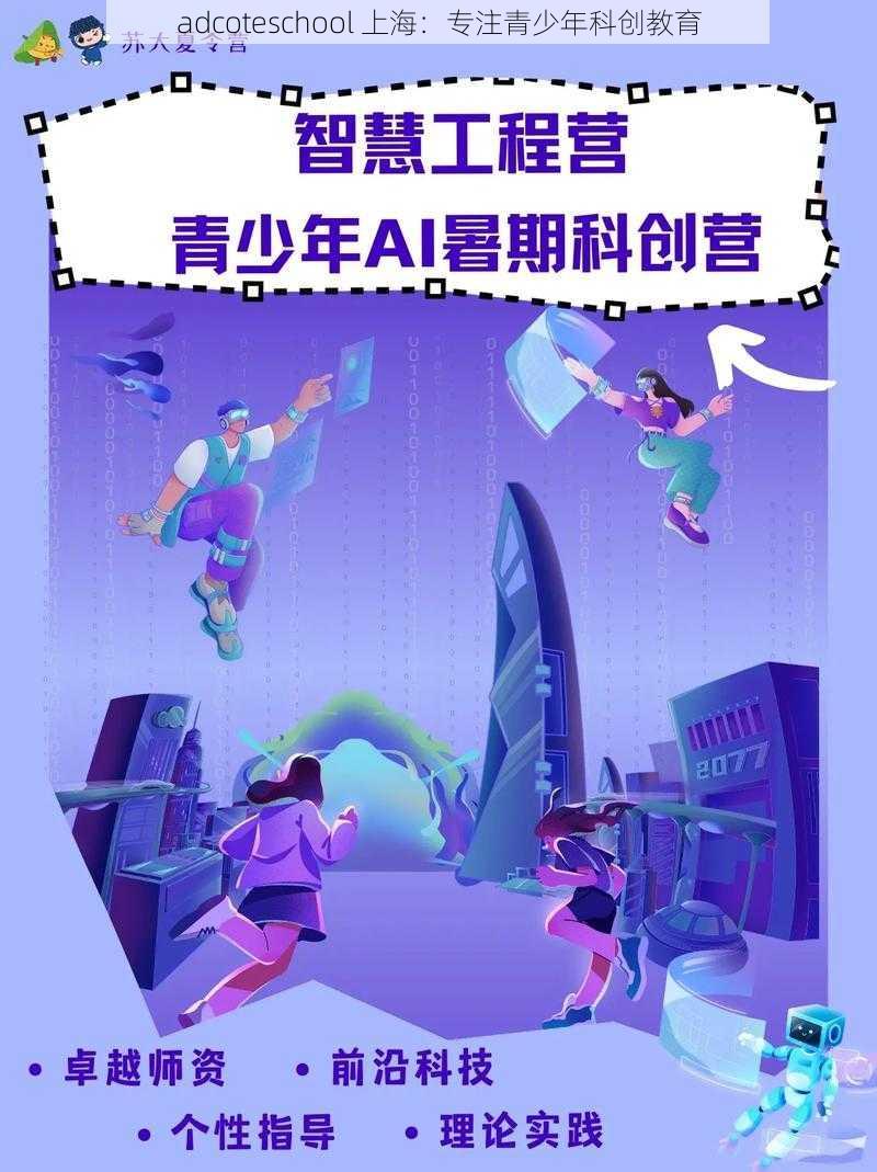 adcoteschool 上海：专注青少年科创教育