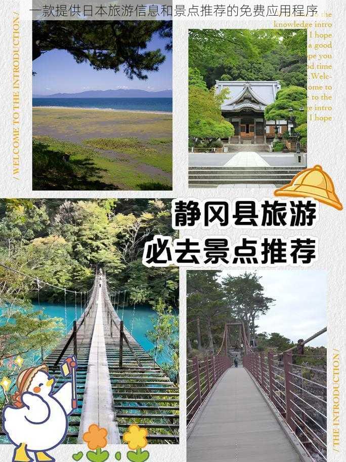 一款提供日本旅游信息和景点推荐的免费应用程序