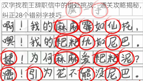 汉字找茬王辞职信中的错处挑战：通关攻略揭秘，纠正28个错别字技巧