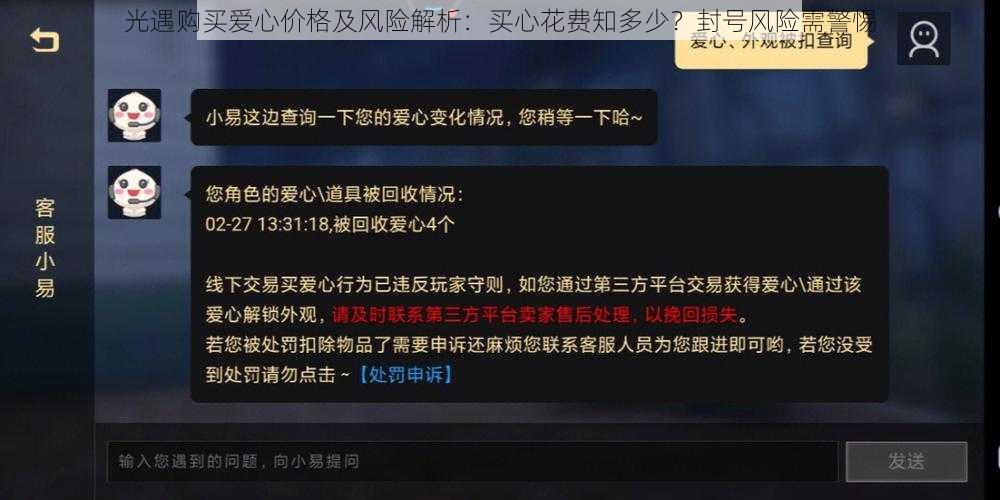 光遇购买爱心价格及风险解析：买心花费知多少？封号风险需警惕