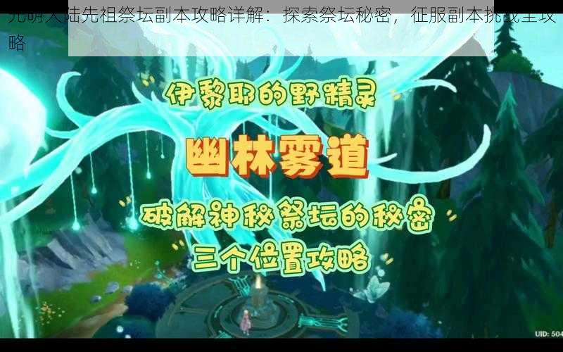 光明大陆先祖祭坛副本攻略详解：探索祭坛秘密，征服副本挑战全攻略