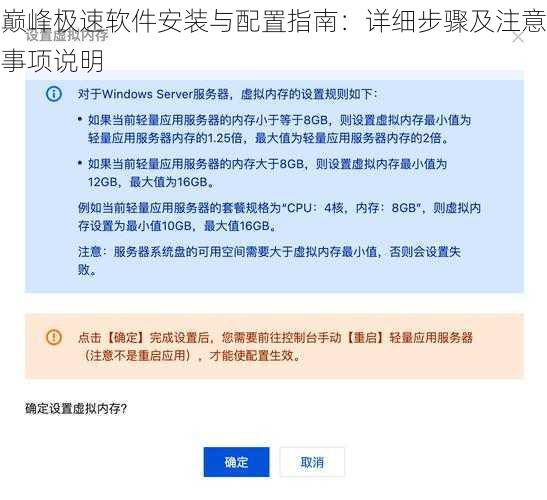 巅峰极速软件安装与配置指南：详细步骤及注意事项说明