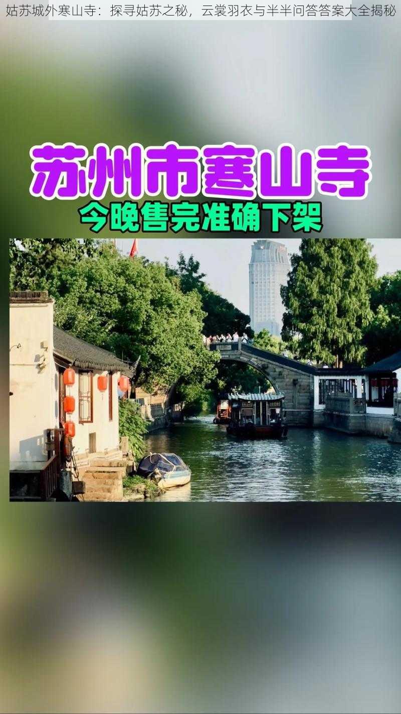 姑苏城外寒山寺：探寻姑苏之秘，云裳羽衣与半半问答答案大全揭秘