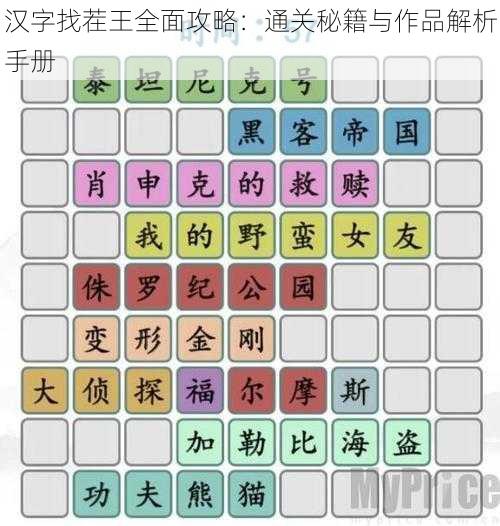 汉字找茬王全面攻略：通关秘籍与作品解析手册