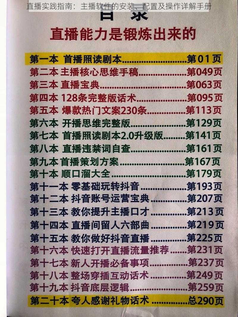 直播实践指南：主播软件的安装、配置及操作详解手册