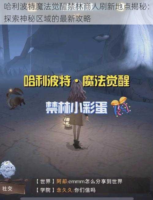 哈利波特魔法觉醒禁林商人刷新地点揭秘：探索神秘区域的最新攻略