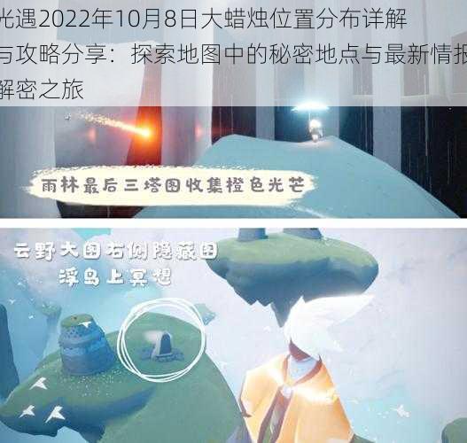 光遇2022年10月8日大蜡烛位置分布详解与攻略分享：探索地图中的秘密地点与最新情报解密之旅