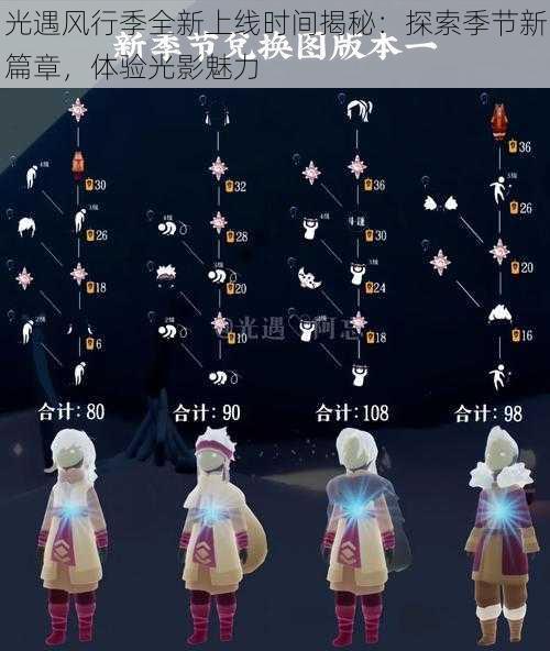 光遇风行季全新上线时间揭秘：探索季节新篇章，体验光影魅力