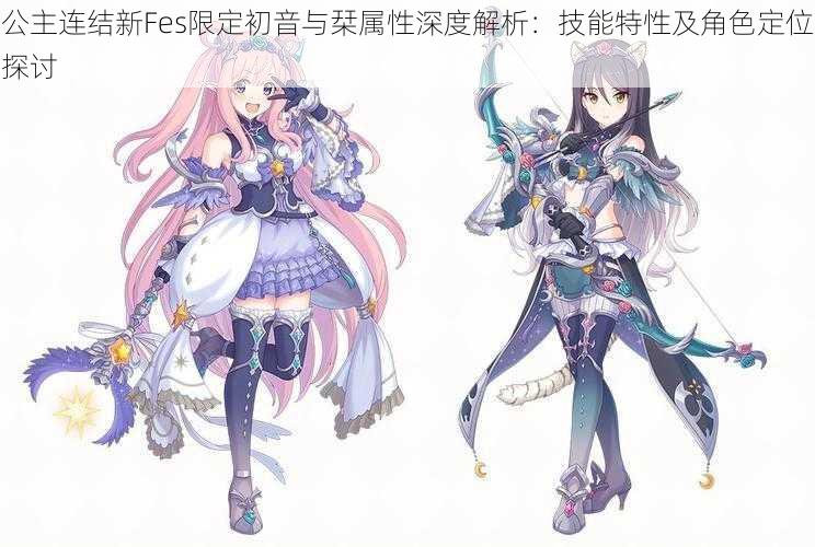 公主连结新Fes限定初音与栞属性深度解析：技能特性及角色定位探讨