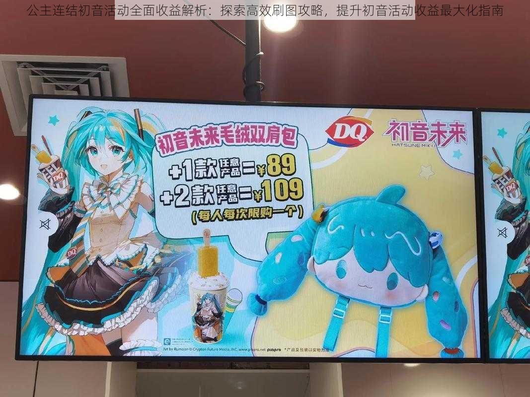 公主连结初音活动全面收益解析：探索高效刷图攻略，提升初音活动收益最大化指南