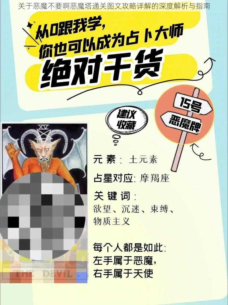 关于恶魔不要啊恶魔塔通关图文攻略详解的深度解析与指南