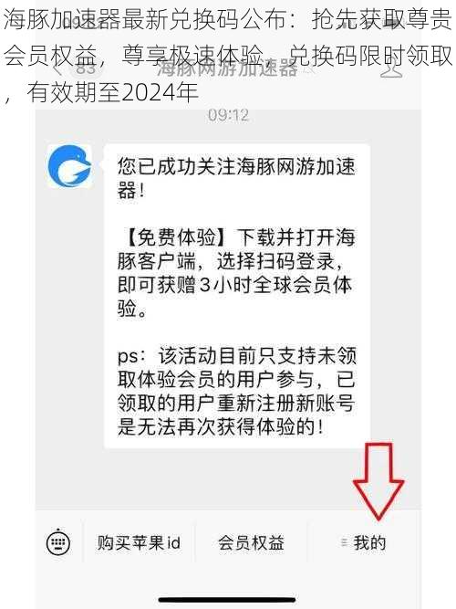 海豚加速器最新兑换码公布：抢先获取尊贵会员权益，尊享极速体验，兑换码限时领取，有效期至2024年