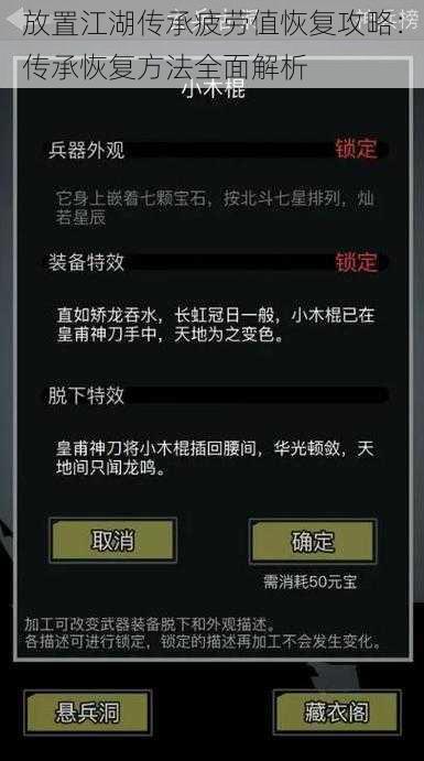 放置江湖传承疲劳值恢复攻略：传承恢复方法全面解析