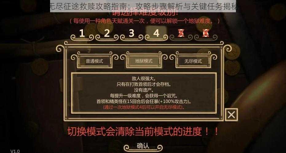 无尽征途救赎攻略指南：攻略步骤解析与关键任务揭秘